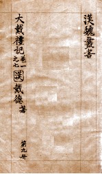 <em>汉</em>魏丛书  第9册  大戴礼记  卷1-7