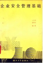 企业<em><em>安全</em><em>管理</em></em><em>基础</em>