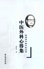 中医外科心得集  赵<em>尚华</em>中医外科三书