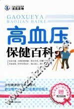 高血压保健百科