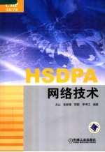 HSDPA<em>网络</em><em>技术</em>