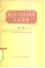 社会主义建设总路线学习资料  第1辑