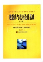 数据库与<em><em>程序</em><em>设计</em></em><em>基础</em>  专修