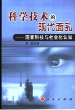 科学技术的现代面孔  国家科技<em>与</em>社会化认知