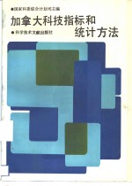 加拿大科技指标和统计方法