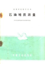 高等学校教学用书  石油<em>地质</em>测量