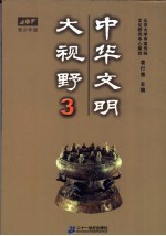 中华文明大视野：青<em>少年</em>读物  青<em>少年</em>版