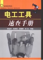 电工工具<em>速查</em><em>手册</em>