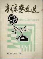 本溪<em>杂文</em><em>选</em>