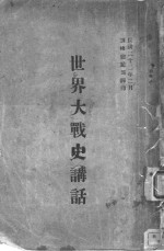 <em>世界</em>大战<em>史</em>讲话