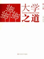 <em>大学</em>之道  华东师范<em>大学</em>教育<em>理念</em>与实践  上