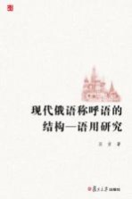现代俄语称呼语的结构  语用研究