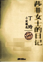 <em>丁玲</em>  小说精选