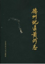 德州地区<em>黄河</em>志  1855-1985