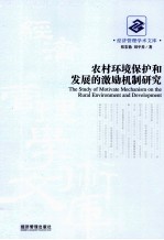农村环境保护和发展的激励机制<em>研究</em>