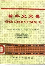 苗族史<em>文集</em>  纪念乾嘉起义一百<em>九十</em>周年