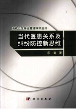 当代医患关系<em>及</em>纠纷防控新思维