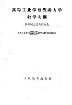 高等工业学校理论<em>力学</em>教学大纲  五年制土建类型<em>专业</em>
