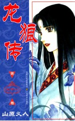 龙狼传  第21卷