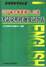 辽宁省<em>大学</em>英语二、三级考试说明样题及词汇表