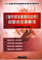 全国注册城市规划师执业资格考试辅导用书  《城市规划管理<em>与</em>法规》命题点全面解读  2011