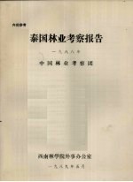 泰国<em>林业</em>考察报告  1988年