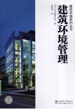 <em>建筑</em>环境管理