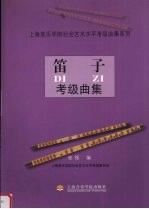 笛子考级曲集  1-10级