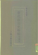 唐代政治史略稿  手写本