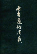 两晋通俗演义  下