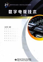 数字电视<em>技术</em>