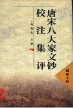 唐宋八大家<em>文钞</em>校注集评  柳州<em>文钞</em>
