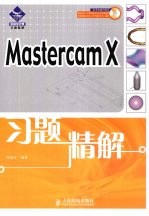<em>Mastercam</em> X习题精解