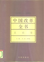 中国改革全书  1978-1991  总论卷