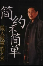 简约不简单  做人<em>做事</em>的艺术