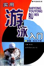 实用<em>游泳</em>入门