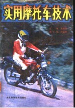 <em>实用</em><em>摩托</em>车技术