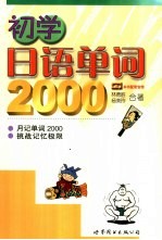 初学日语单词<em>2000</em>