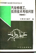 <em>汽车</em>修理工技师技术考核问答  <em>底盘</em>部分