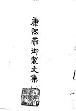 康熙帝御制<em>文集</em>  <em>1</em>-4