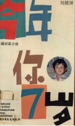 长篇纪实小说  今年你7岁