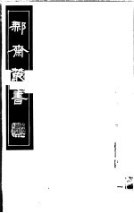 鄦斋丛书  第2册