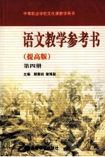 语文教学参考书  第4册  提高版