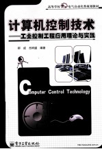 计算机控制技术  工业控制工程应用理论与实践
