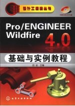 Pro/ENGINEER  Wildfire  4.0<em>基础</em><em>与</em><em>实例</em><em>教程</em>