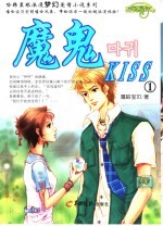 魔鬼KISS  1