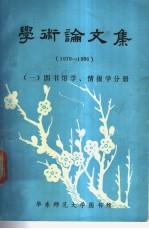 学术论文集  1979-1986  1  图书馆学，情报学分册