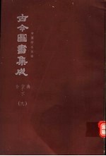 鼎文版古今图书集成  中国学术类编  食货典  下  9