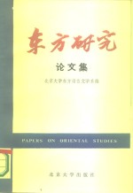 东方<em>研究</em>论<em>文集</em>