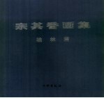 <em>宗</em>其香画集  桂林篇